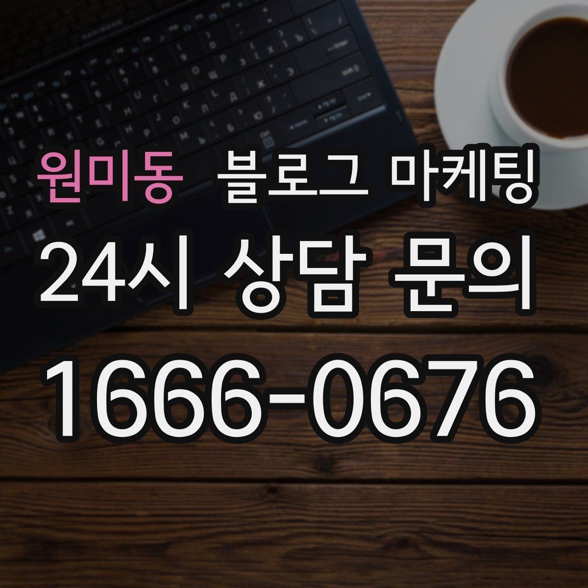 원미동 블로그 마케팅 주차가 편한 매장이라는 강점을 살리는 글