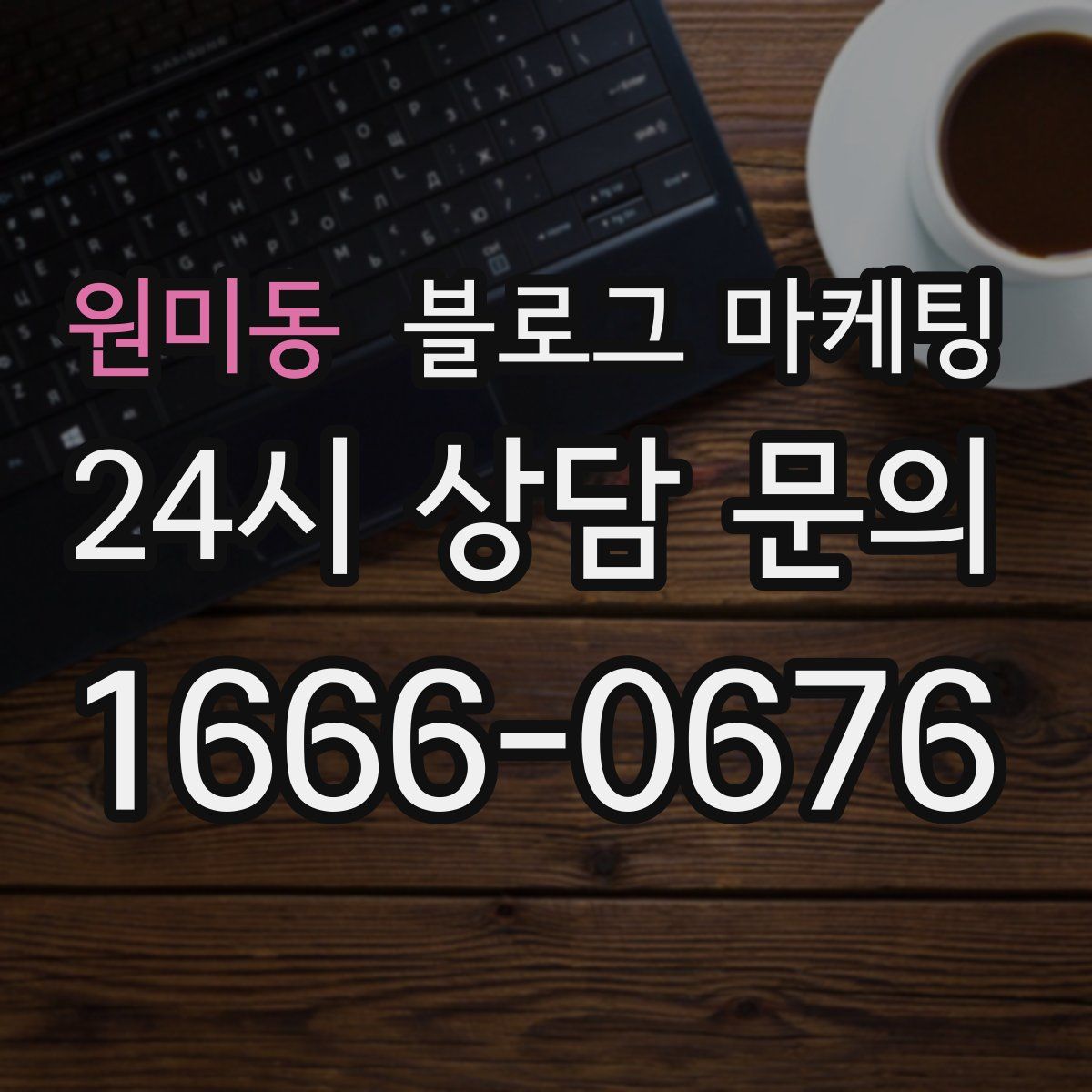 원미동 블로그 마케팅