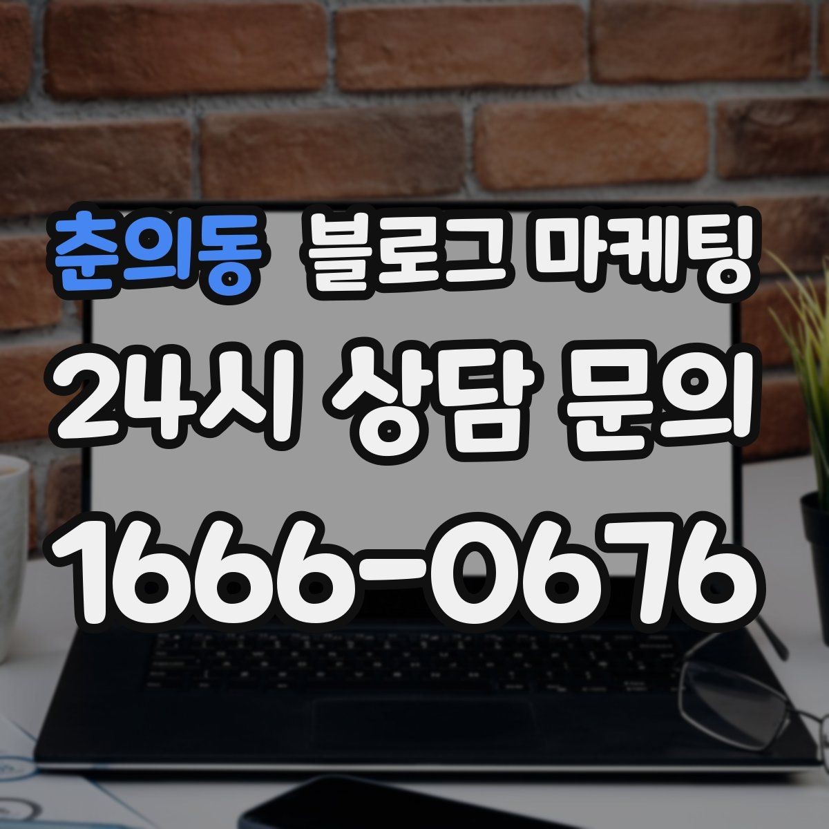 춘의동 블로그 마케팅 조용히 쉬고 싶은 손님을 위한 공간 소개