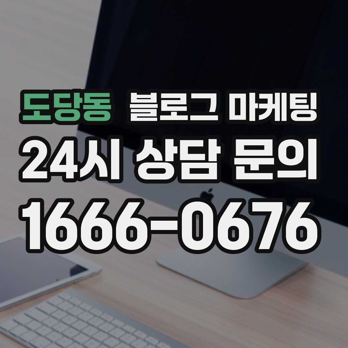 도당동 블로그 마케팅 하루 서른 명에게만 정확히 노출시키는 방법