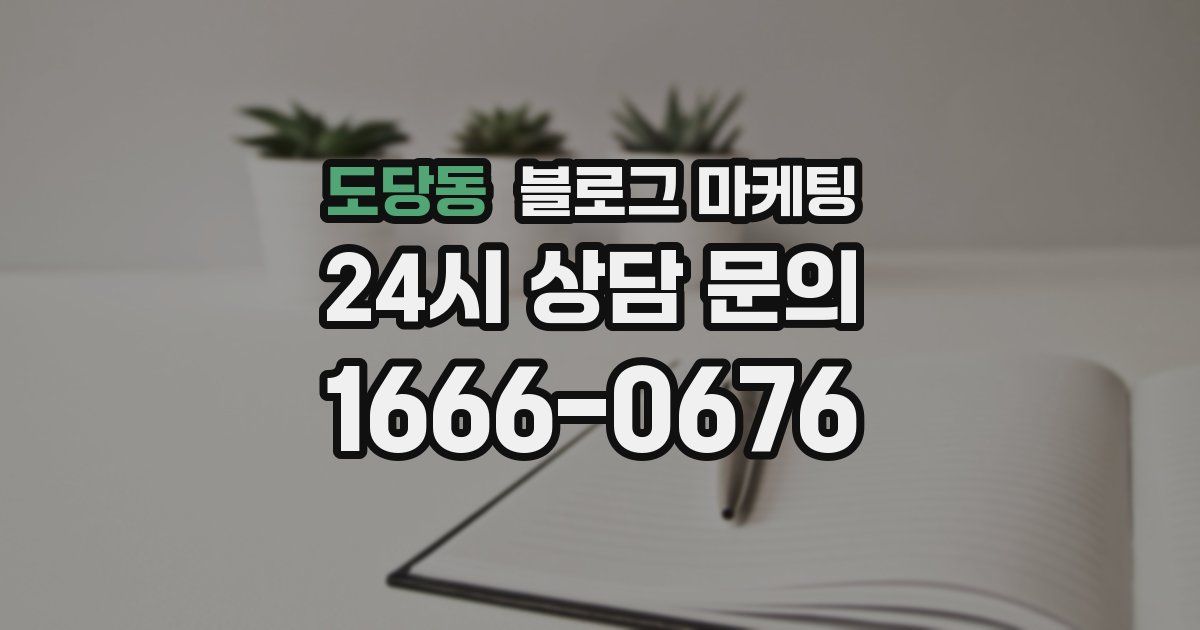 도당동 블로그 마케팅