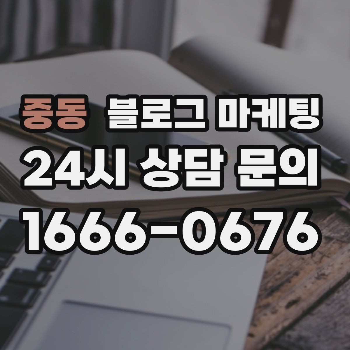 중동 블로그 마케팅 지역 맘카페와의 연결을 염두에 둔 제목 만들기