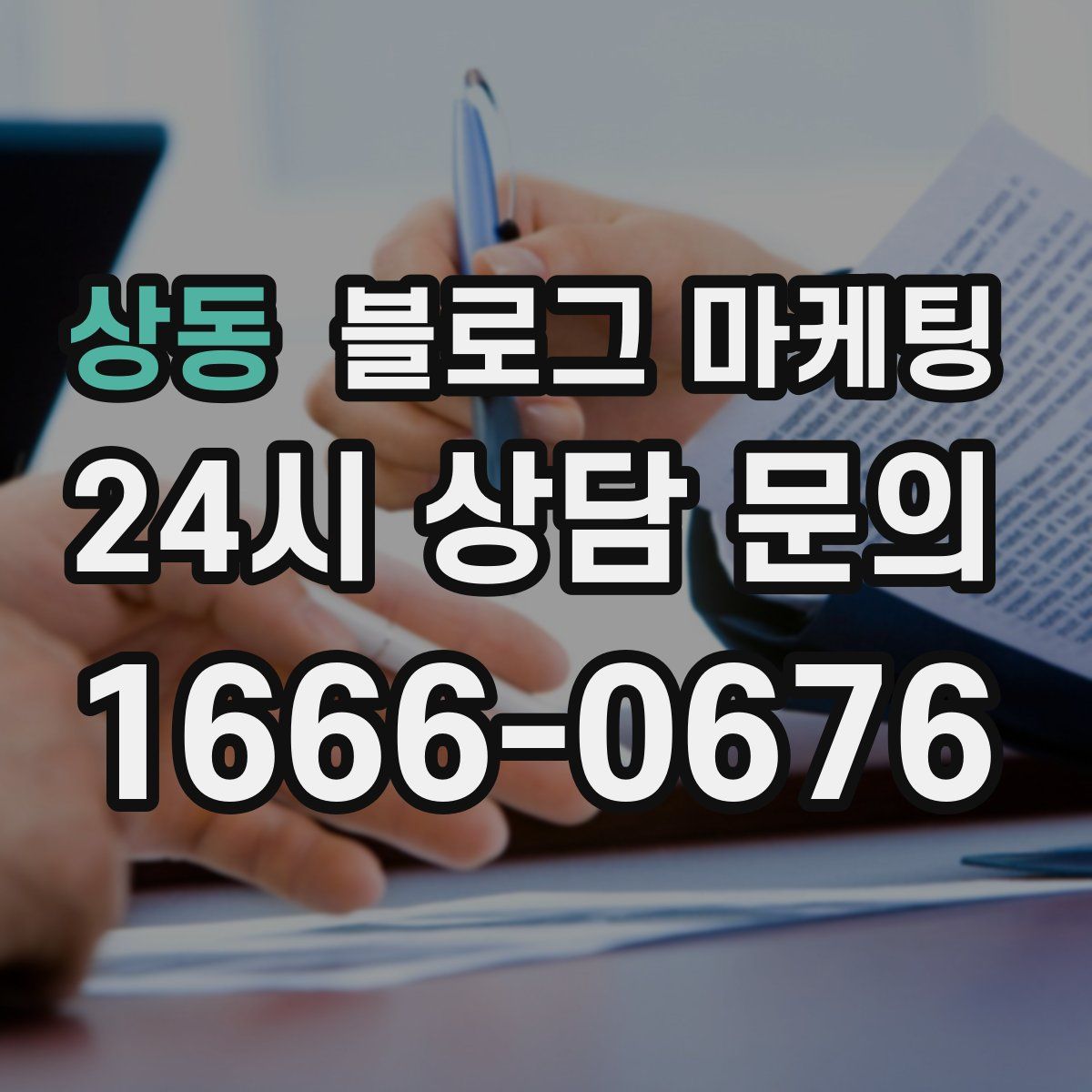 상동 블로그 마케팅