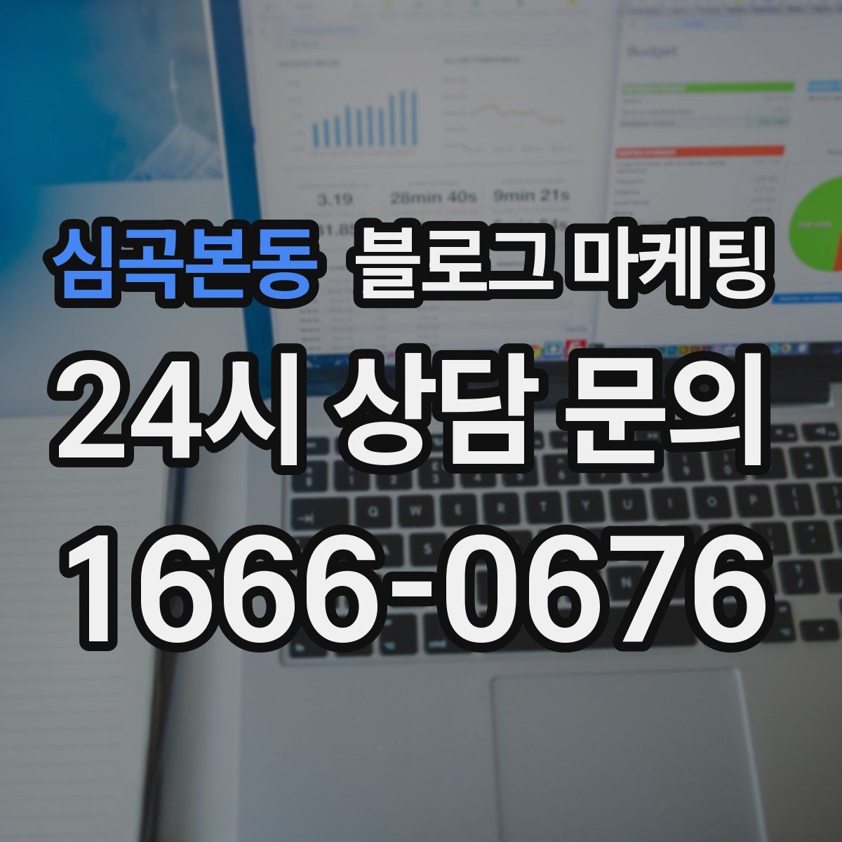 심곡본동 블로그 마케팅