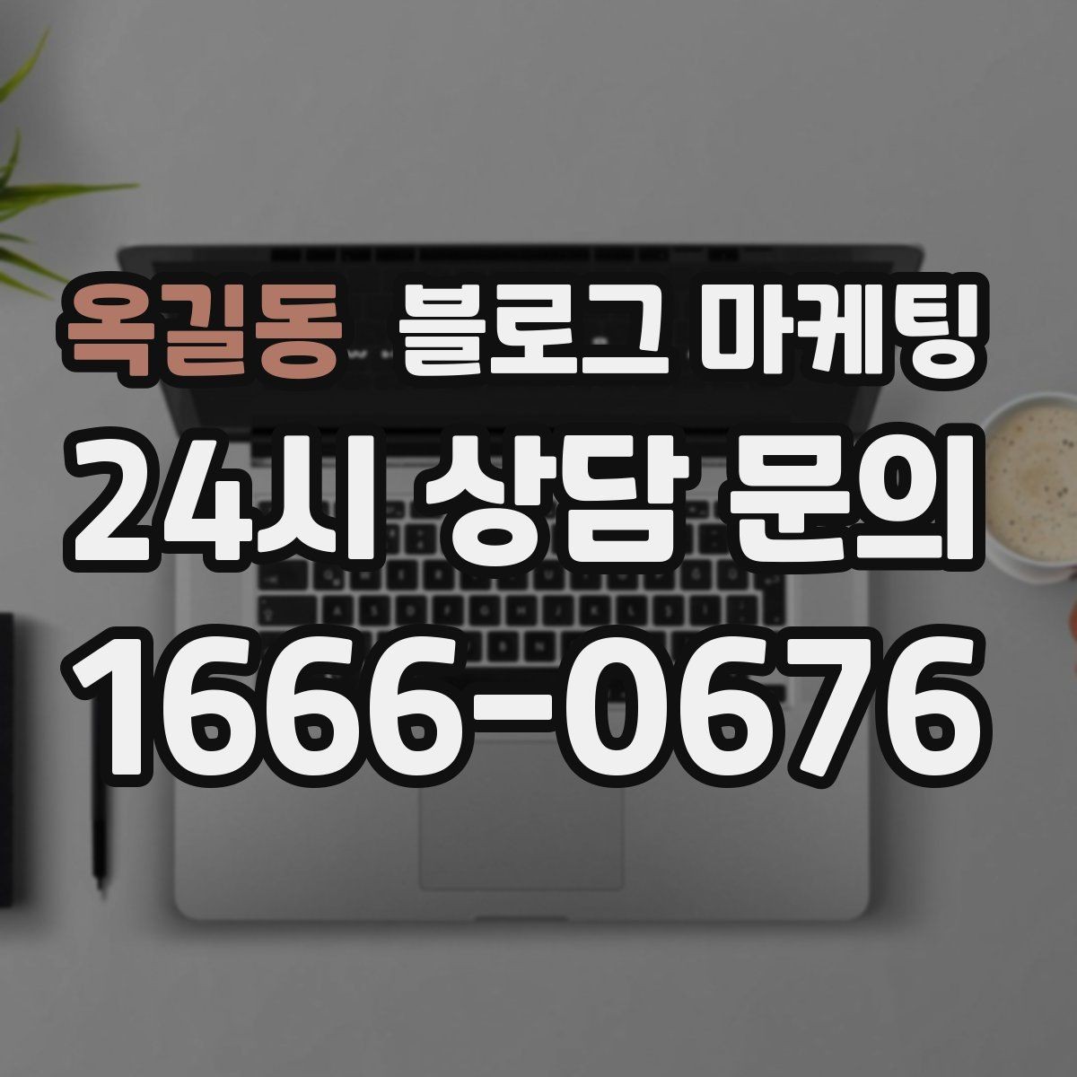 옥길동 블로그 마케팅 숫자에 약한 사장님을 위한 초간단 성과 체크 방법