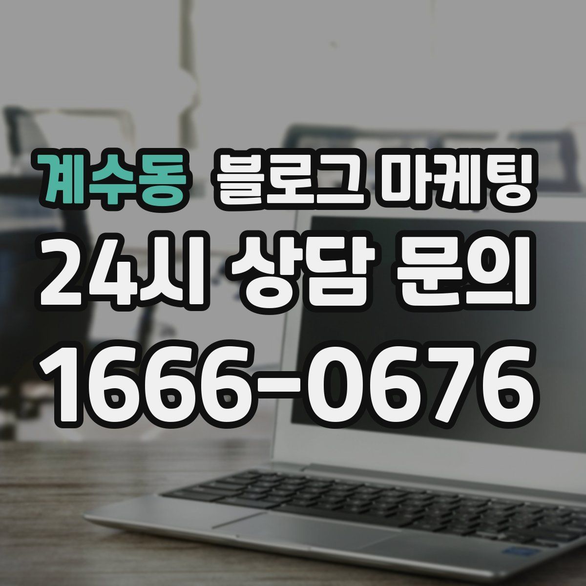 계수동 블로그 마케팅