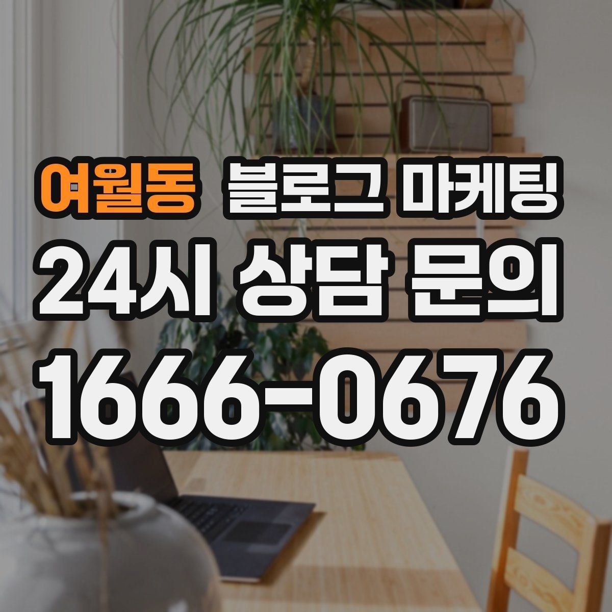 여월동 블로그 마케팅 일정표와 예약 현황을 함께 보여 주는 글
