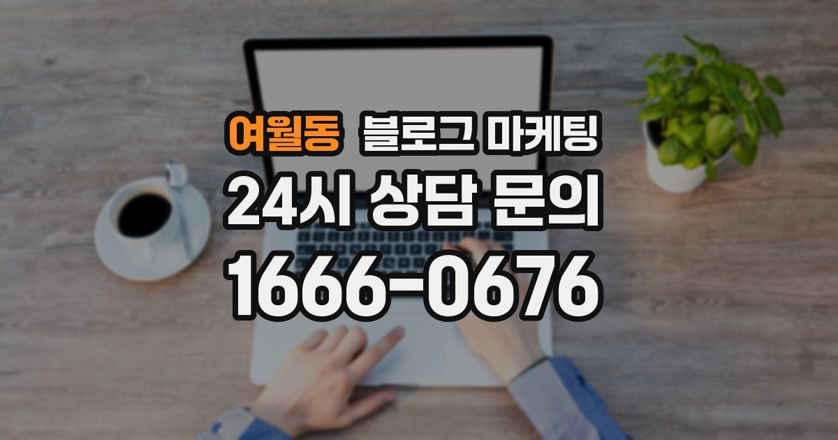 여월동 블로그 마케팅