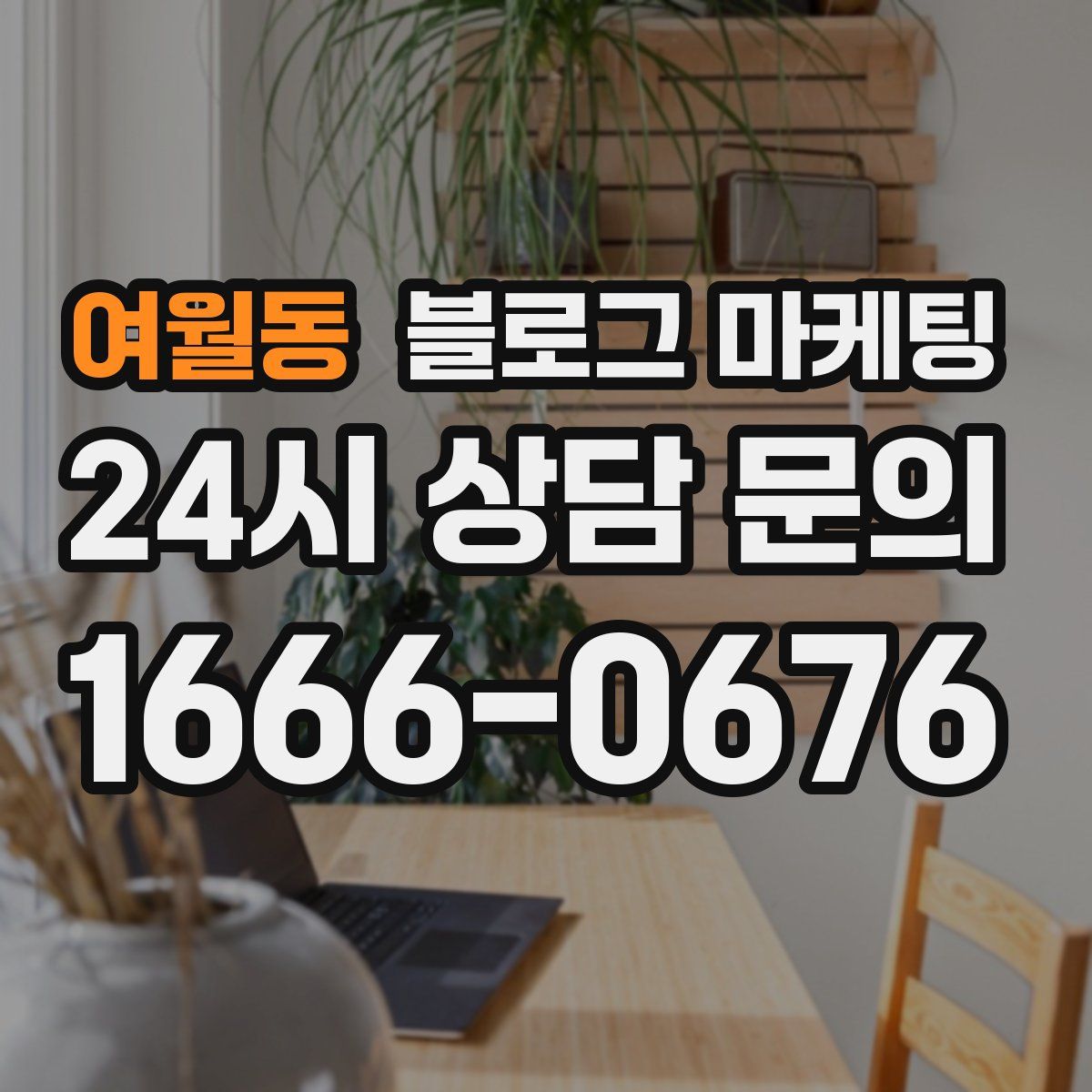 여월동 블로그 마케팅
