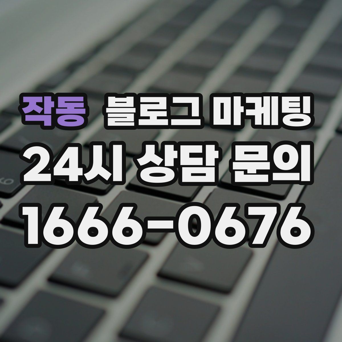 작동 블로그 마케팅 당일 예약 가능 여부를 명확히 안내하는 글