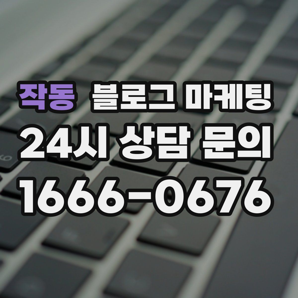 작동 블로그 마케팅