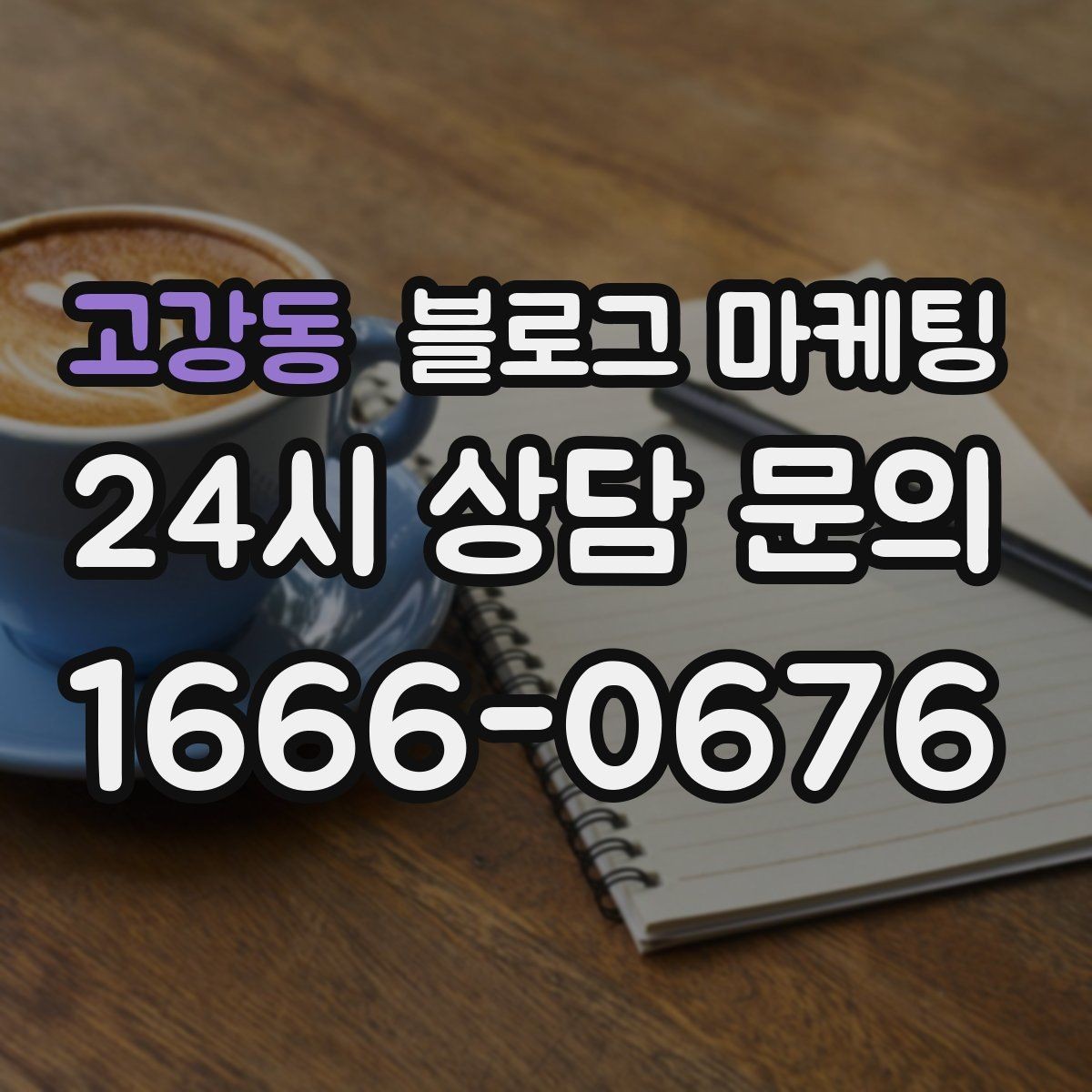고강동 블로그 마케팅 대중교통만으로도 편하게 올 수 있다는 메시지 만들기