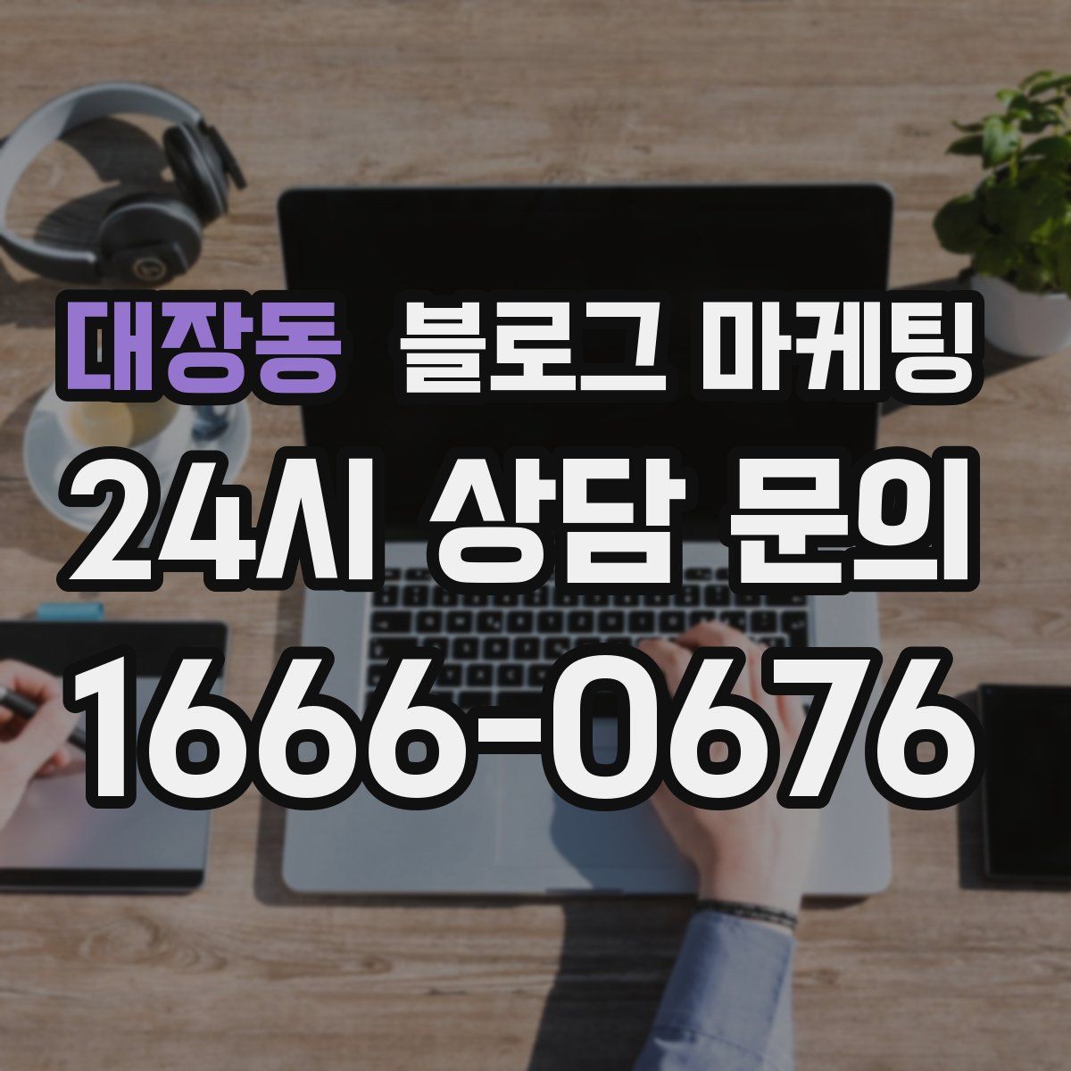 대장동 블로그 마케팅