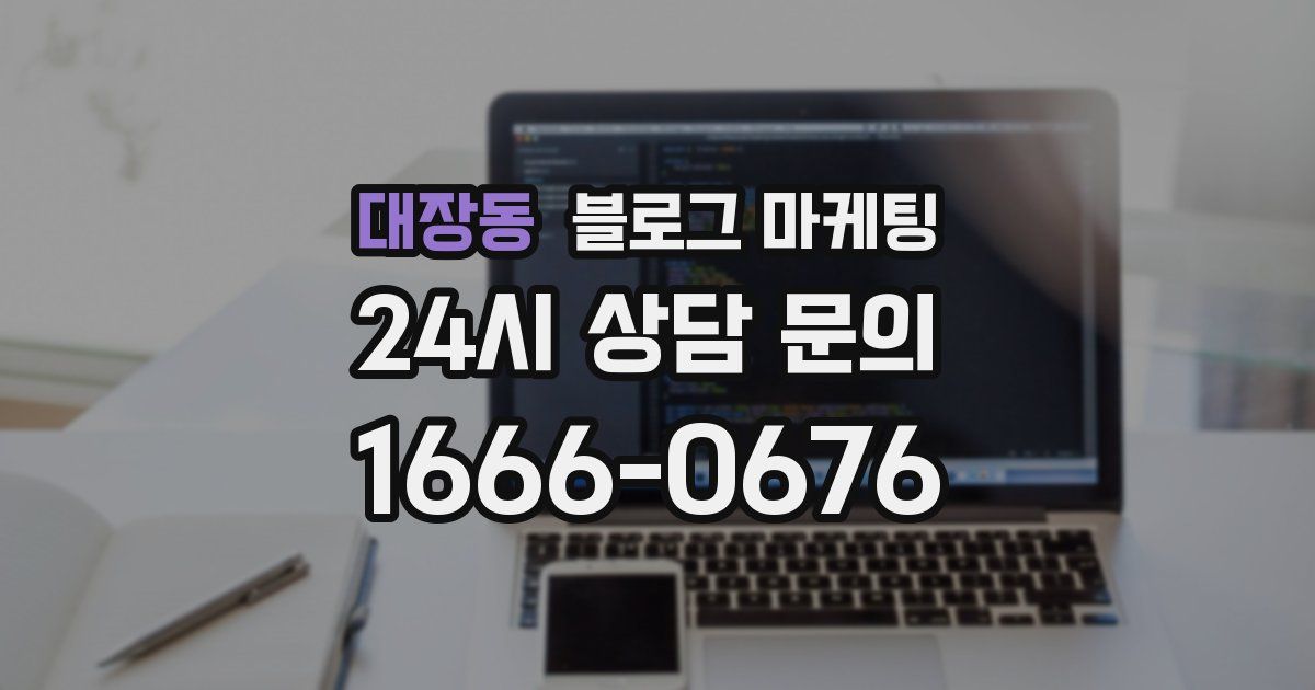 대장동 블로그 마케팅