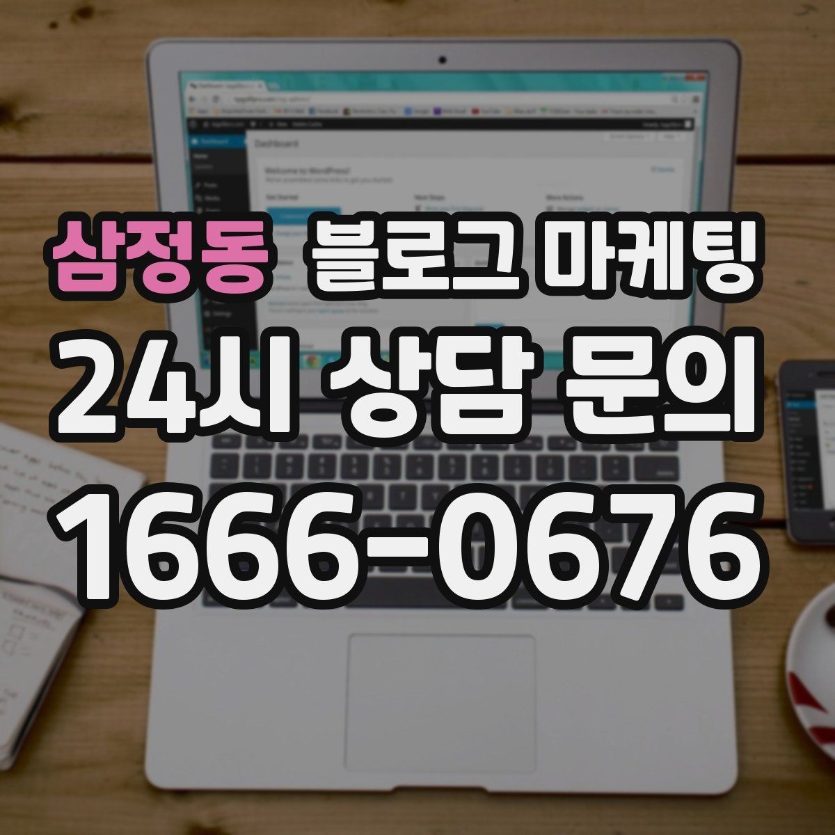 삼정동 블로그 마케팅 배달 플랫폼 수수료를 줄이는 직접 주문 유도 글