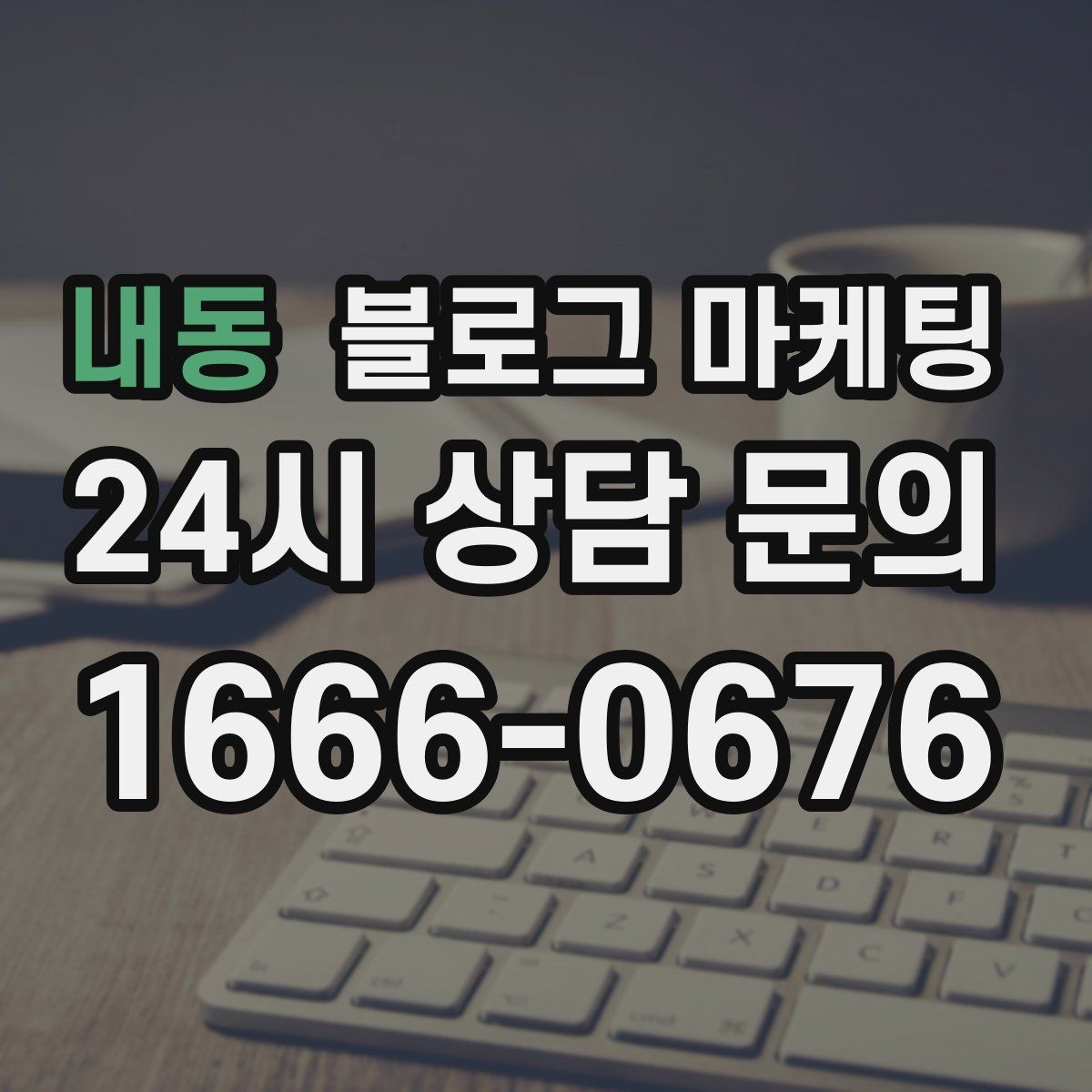 내동 블로그 마케팅 동네에서 처음 떠오르는 가게가 되는 여정