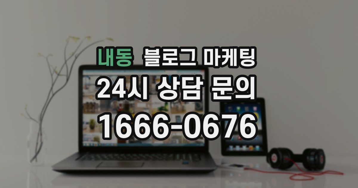 내동 블로그 마케팅