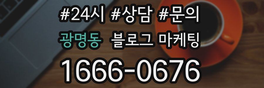 광명동 브랜드 블로그