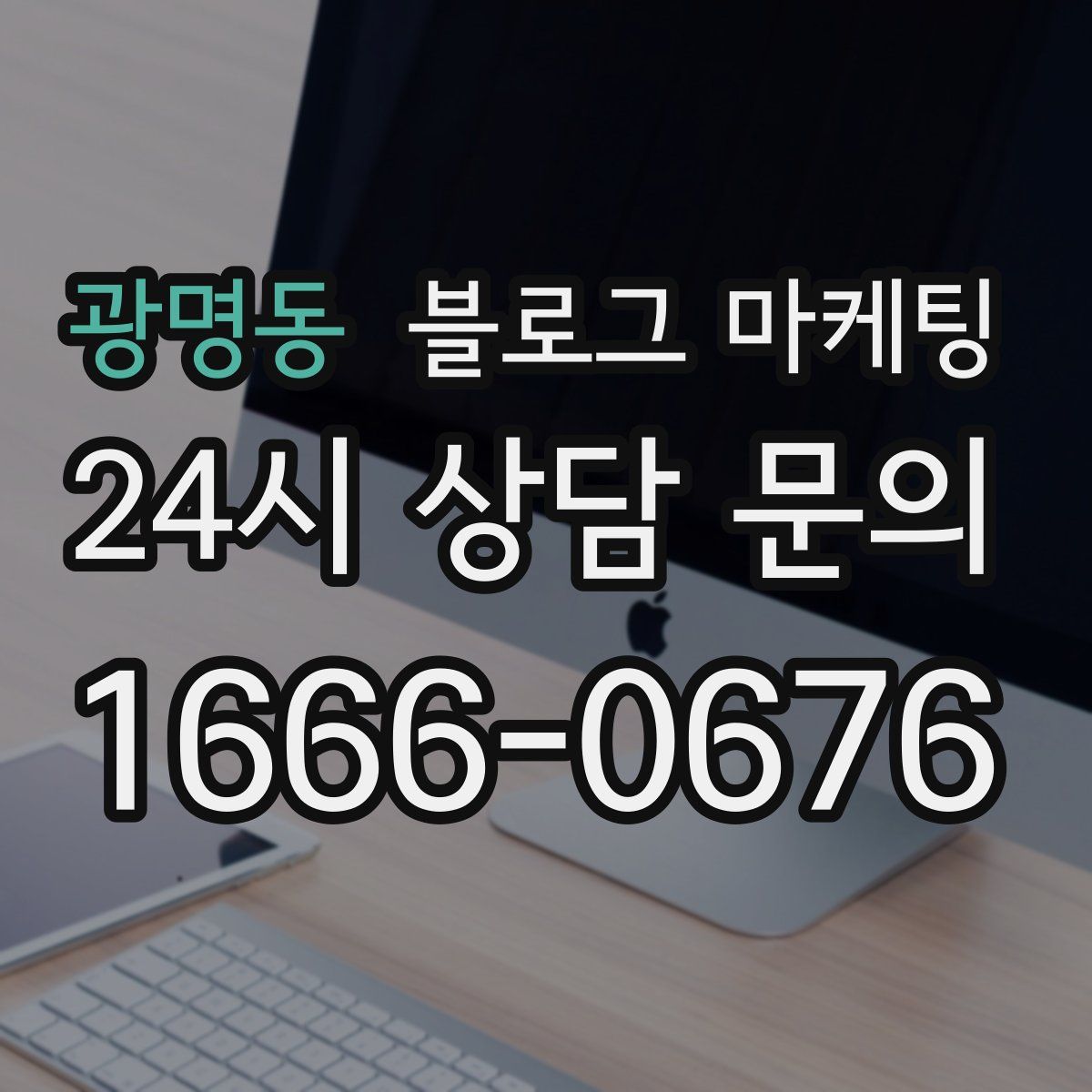 광명동 블로그 마케팅