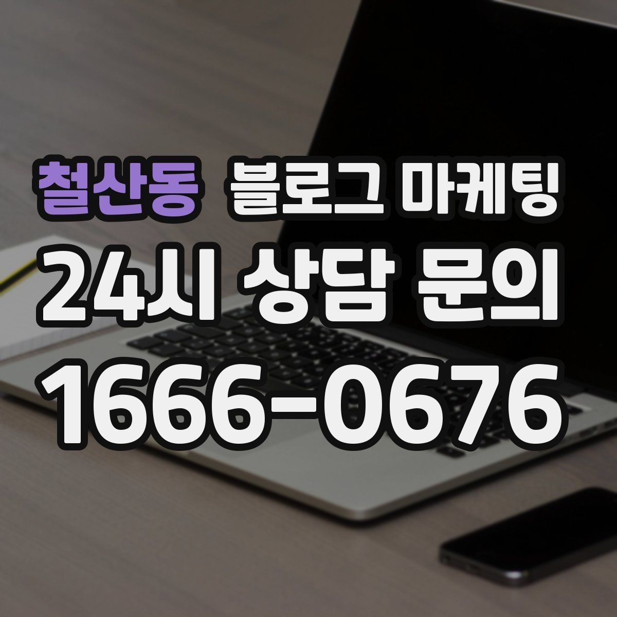 철산동 블로그 마케팅 한 달 안에 기본 틀을 완성하는 운영 계획