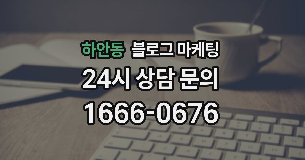 하안동 블로그 마케팅