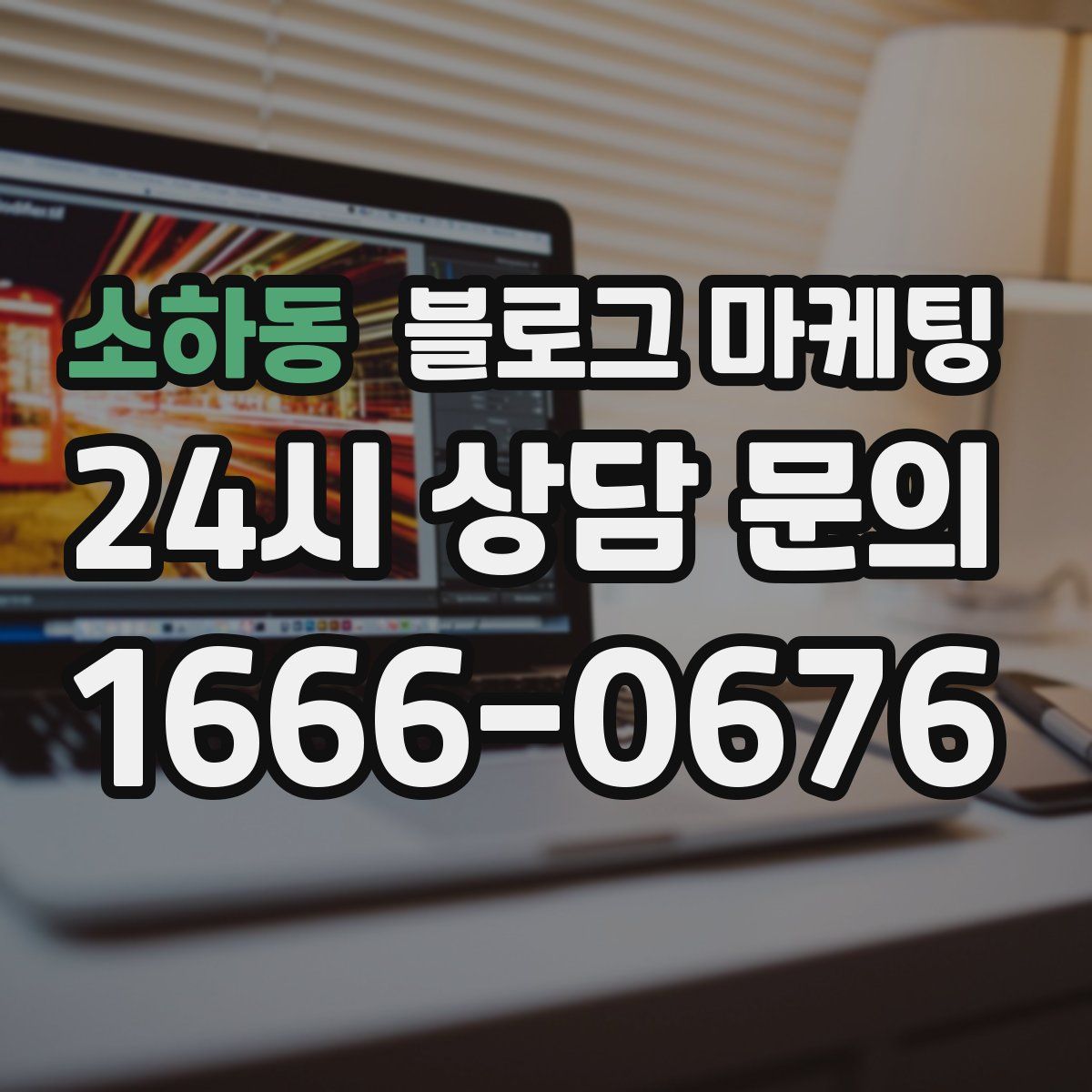 소하동 블로그 마케팅