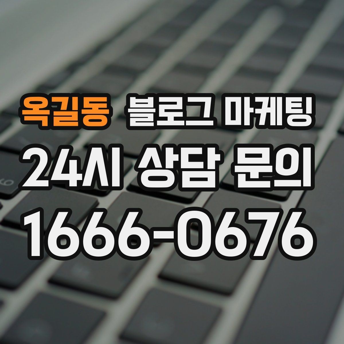 옥길동 블로그 마케팅 오늘 시작해도 괜찮은 초보 사장님 플랜