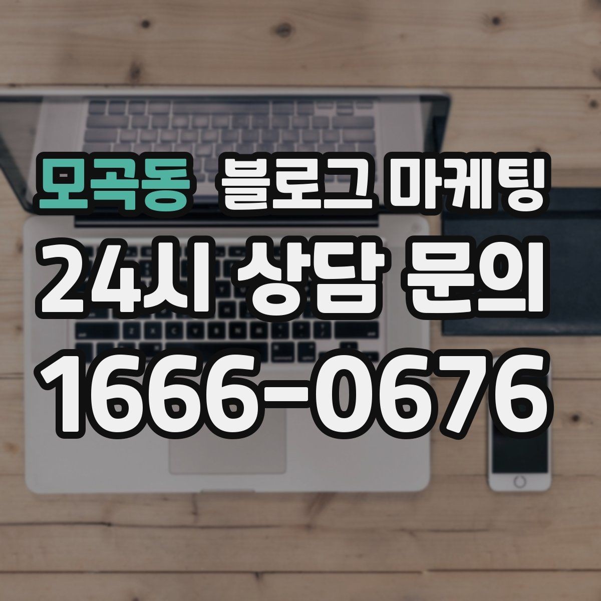 모곡동 블로그 마케팅 대행을 맡길 때 사장님이 직접 정해야 할 것