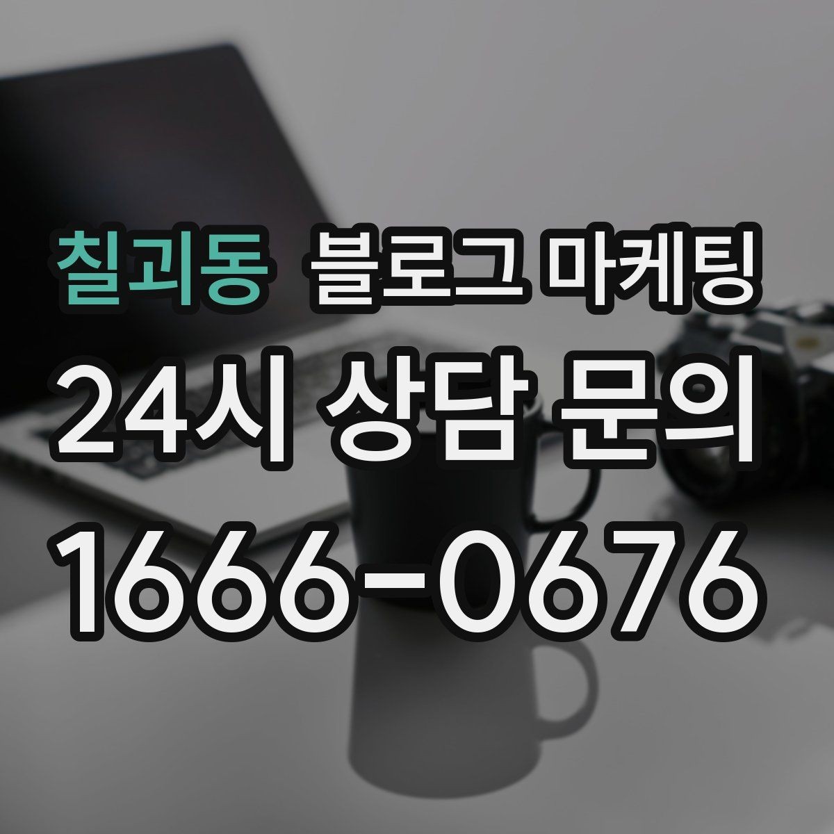 칠괴동 블로그 마케팅 병원과 클리닉 신뢰를 쌓는 진료 안내 글