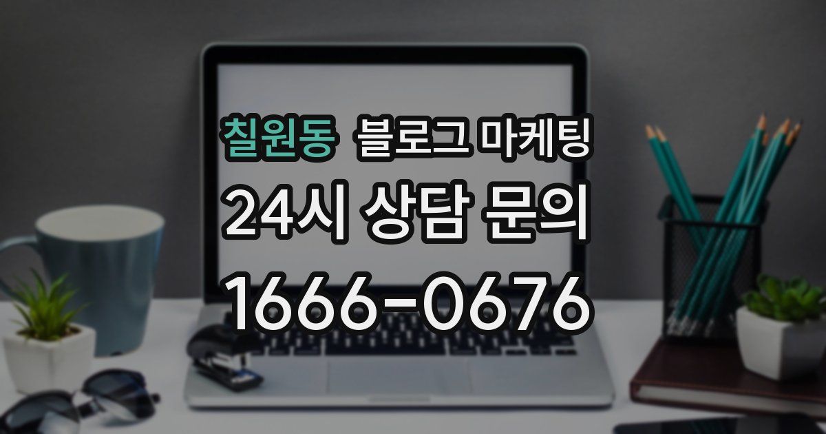 칠원동 블로그 마케팅