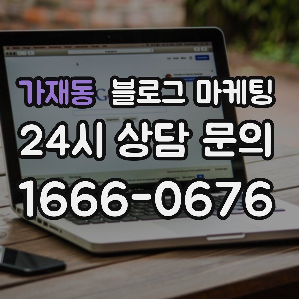 가재동 블로그 마케팅 예약금과 선결제를 이해시키는 설명 방법