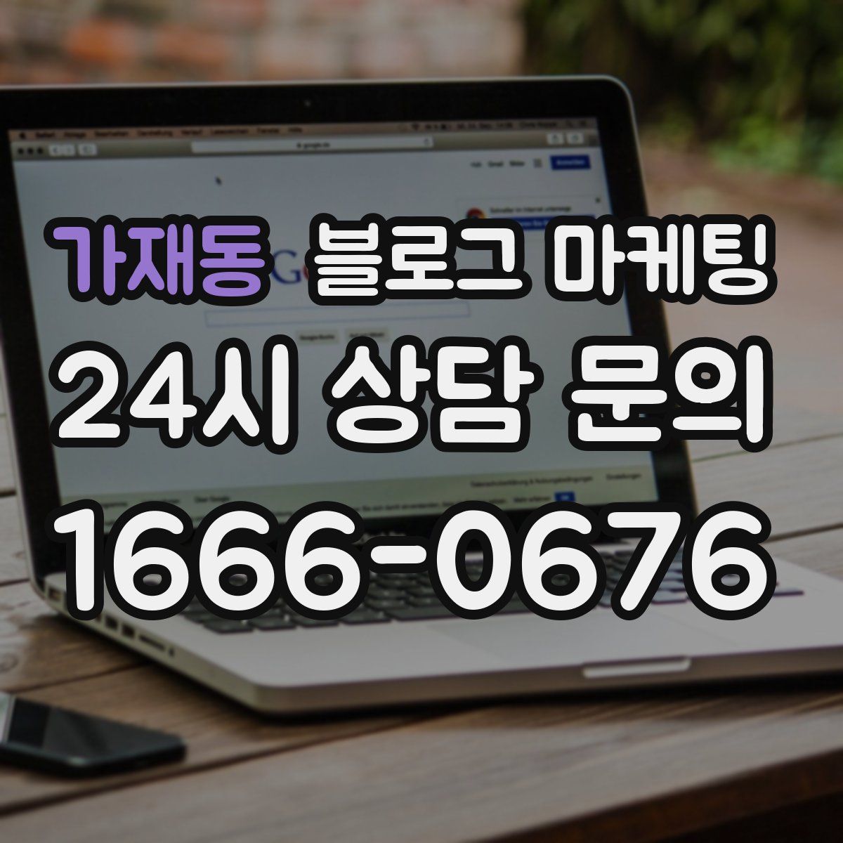 가재동 블로그 마케팅