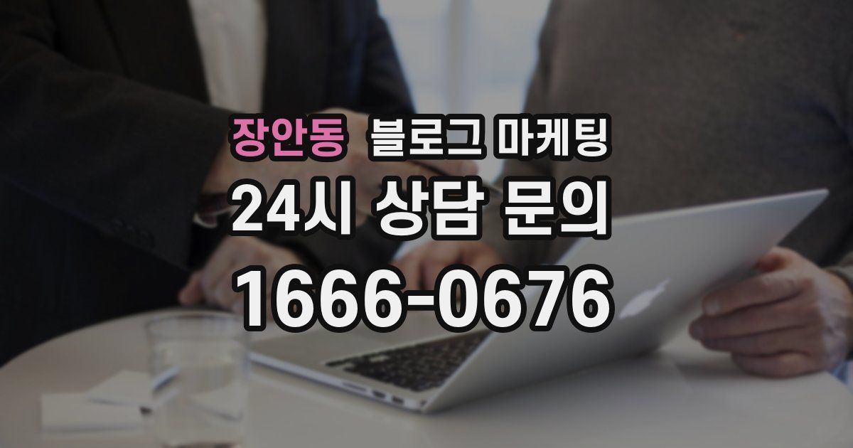 장안동 블로그 마케팅
