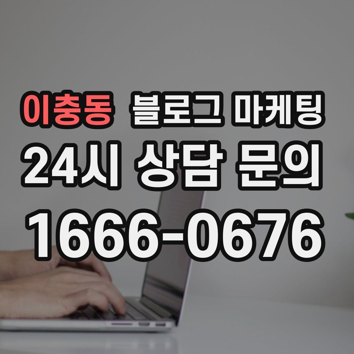 이충동 블로그 마케팅 우리만 알고 싶던 비하인드 스토리를 푸는 법