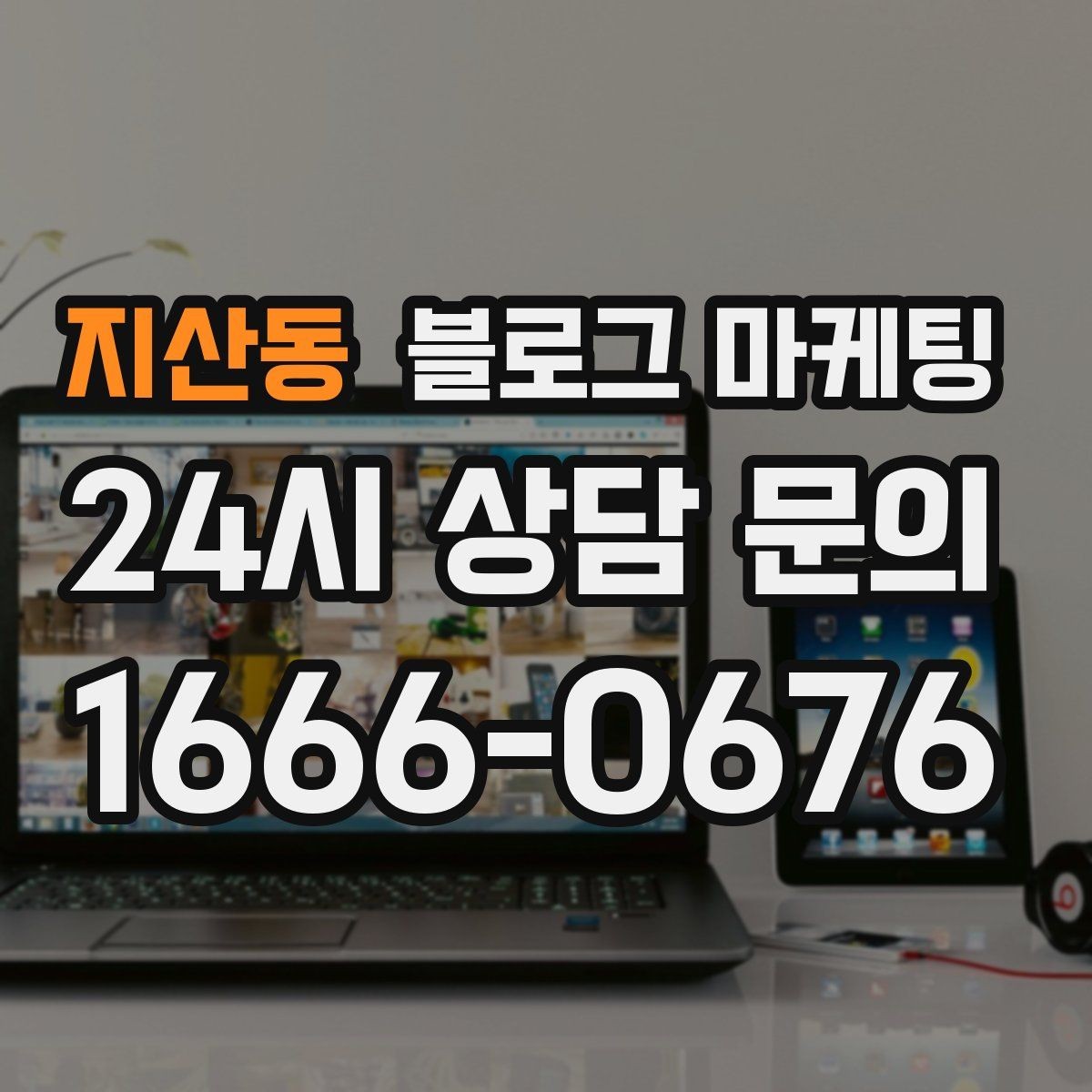 지산동 블로그 마케팅 할 말이 없을 때도 쓸 수 있는 안전한 주제 모음