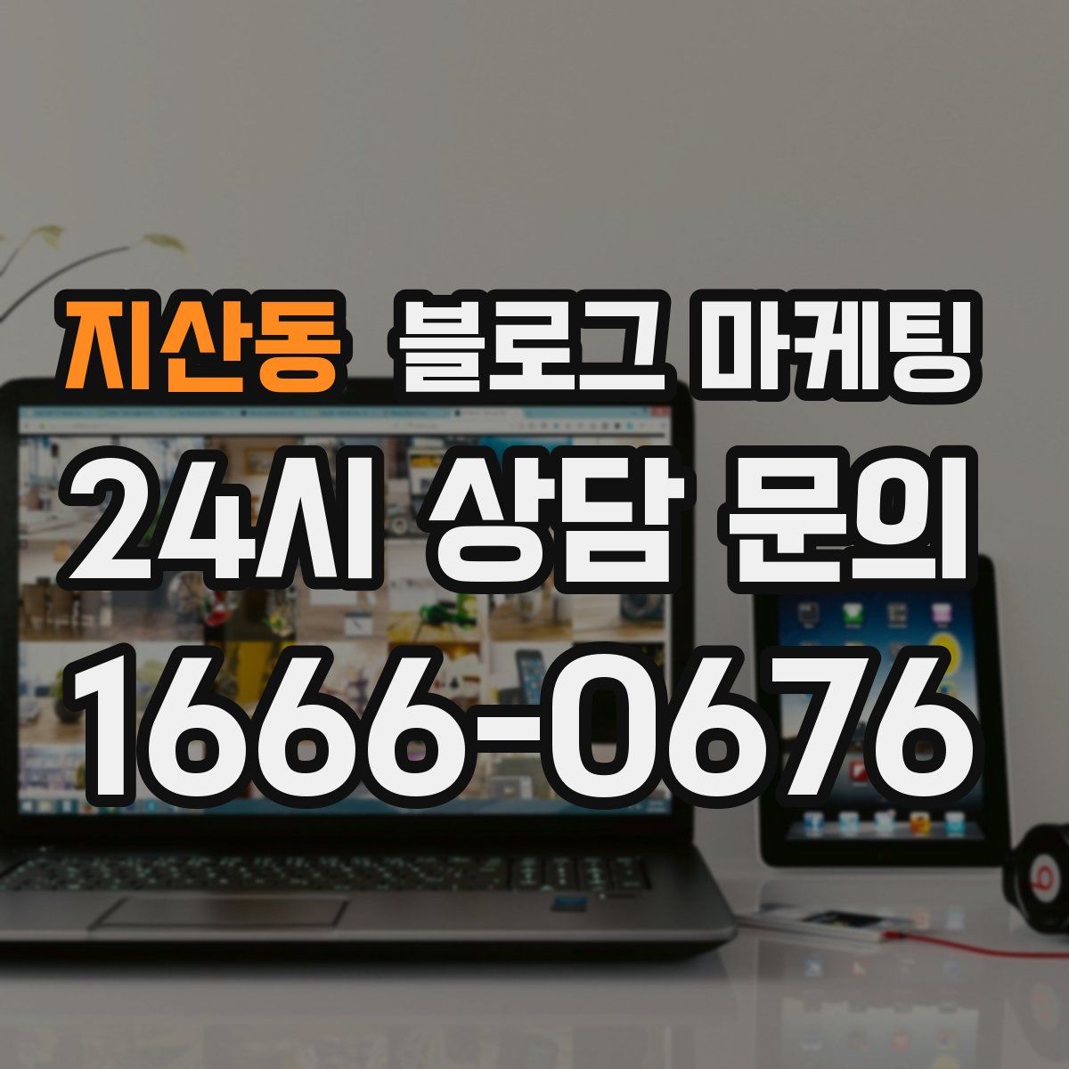 지산동 블로그 마케팅
