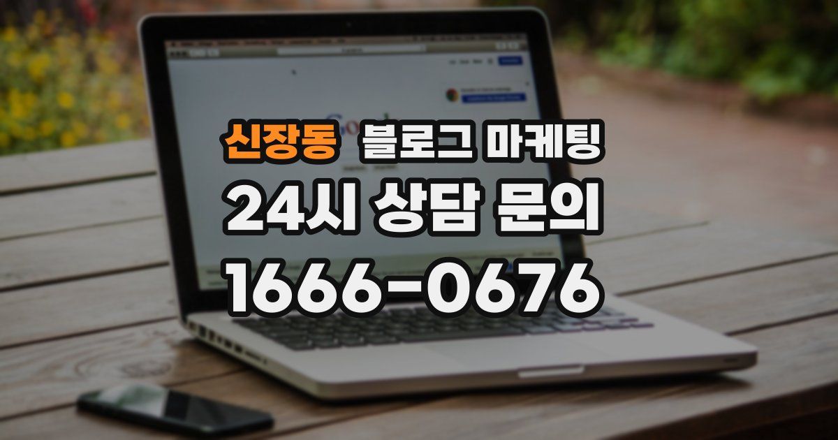 신장동 블로그 마케팅