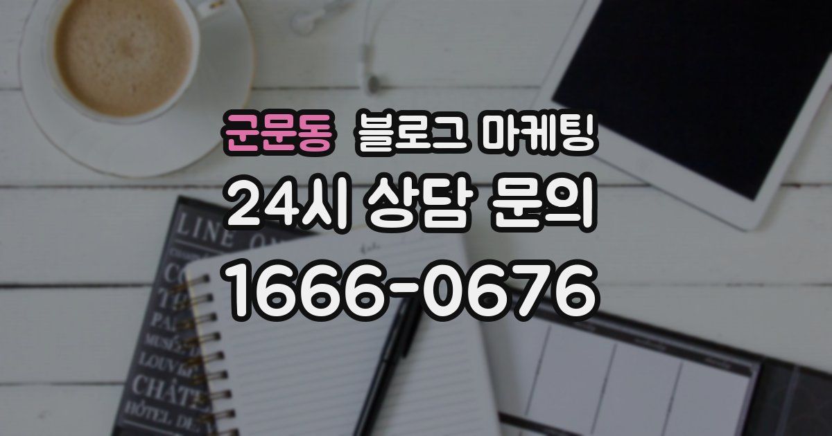 군문동 블로그 마케팅