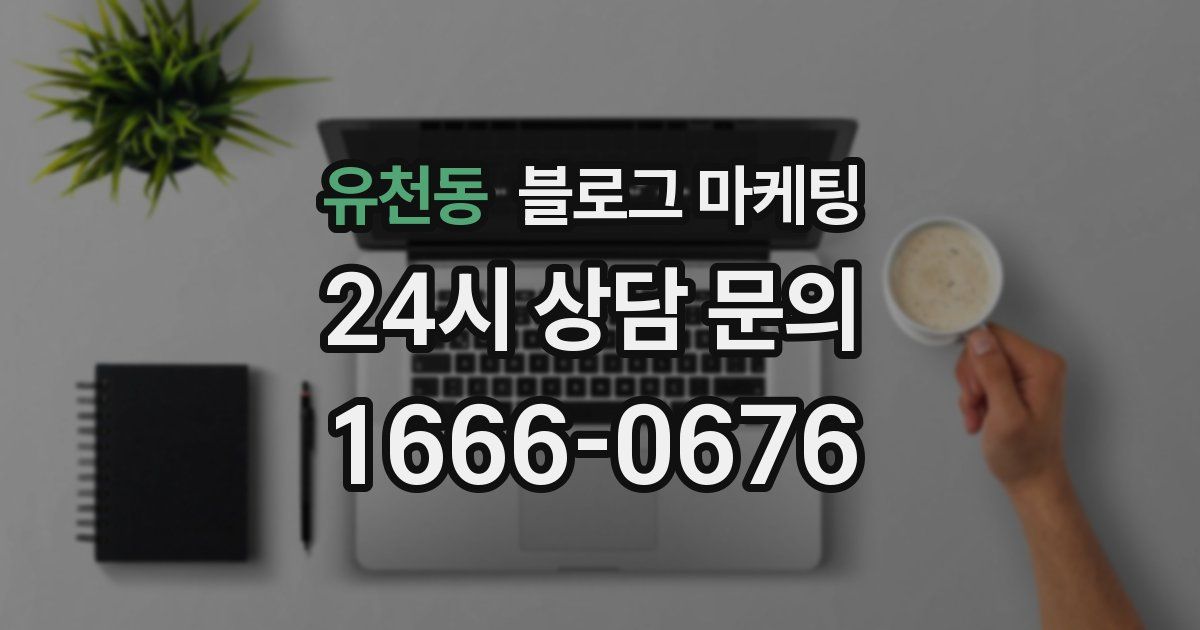 유천동 블로그 마케팅
