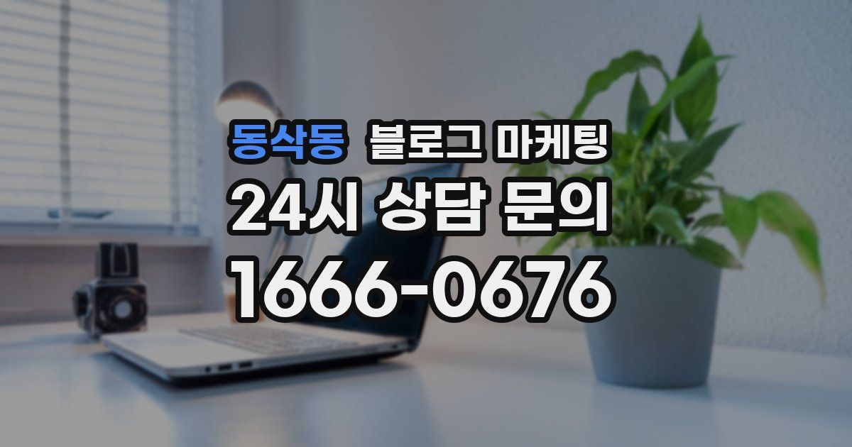 동삭동 블로그 마케팅