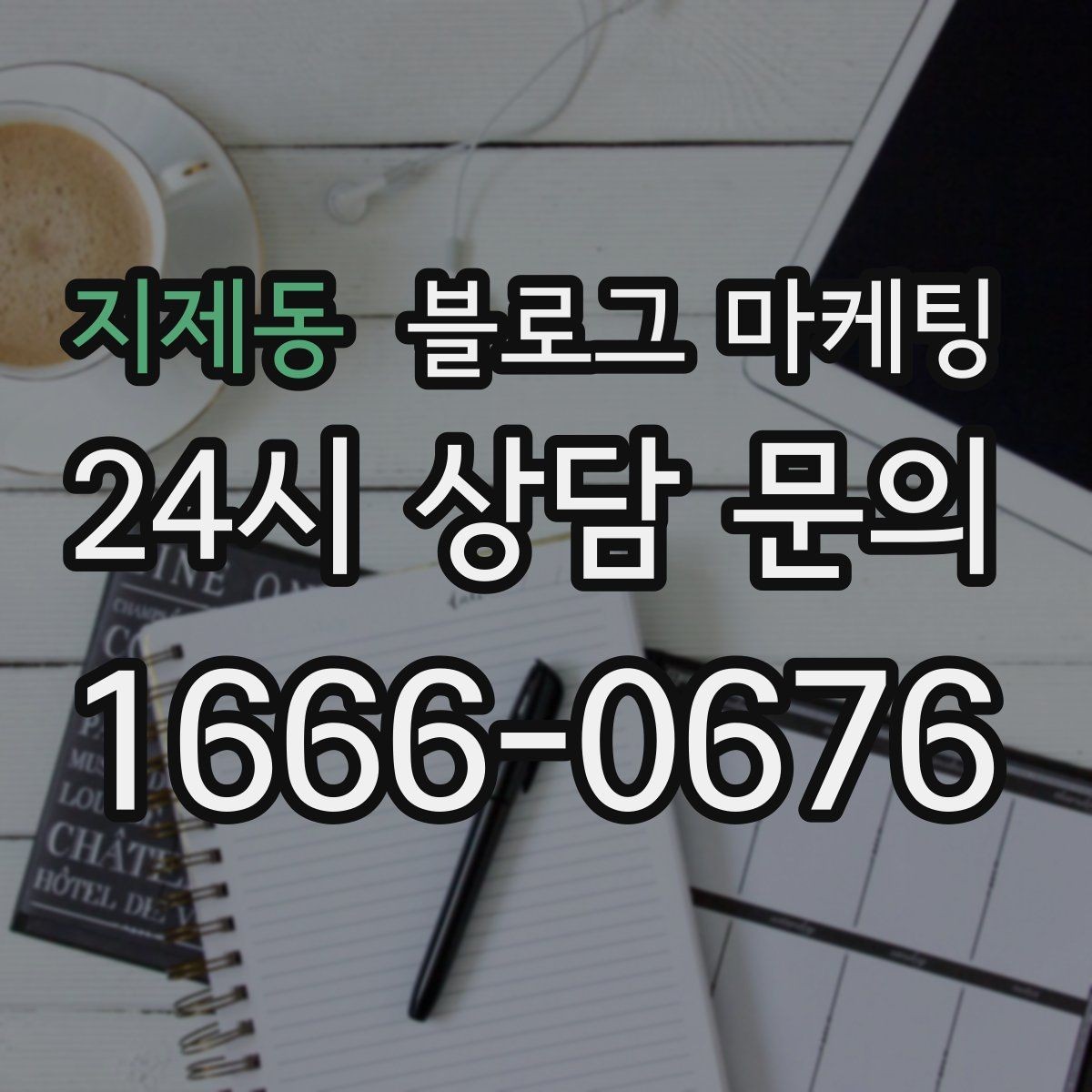지제동 블로그 마케팅 완벽주의를 내려놓고 일단 올려 보는 연습