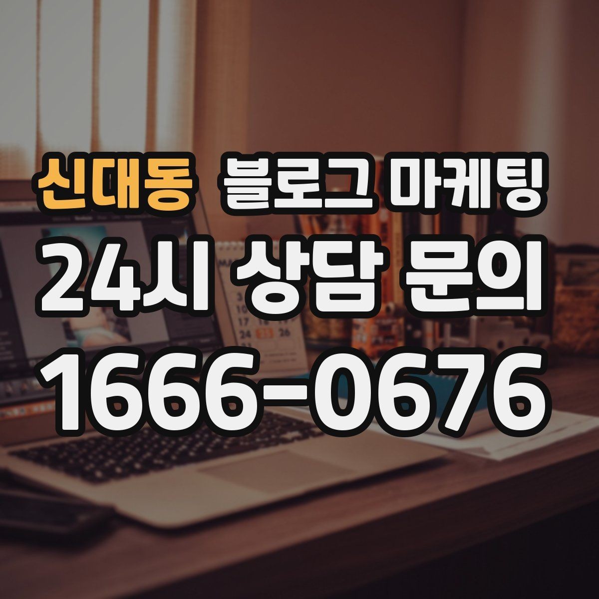 신대동 블로그 마케팅 예약과 문의를 동시에 늘리는 글 구조