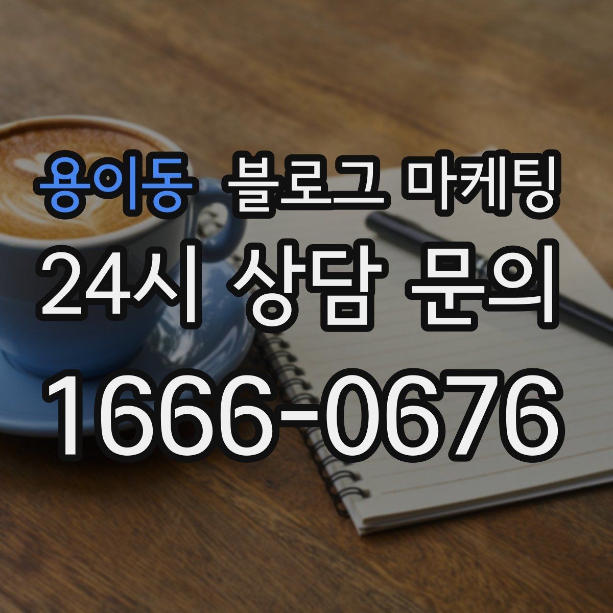 용이동 블로그 마케팅 재활 운동 센터의 전문성을 보여 주는 정보 글