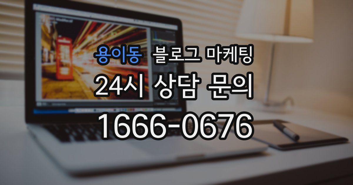 용이동 블로그 마케팅