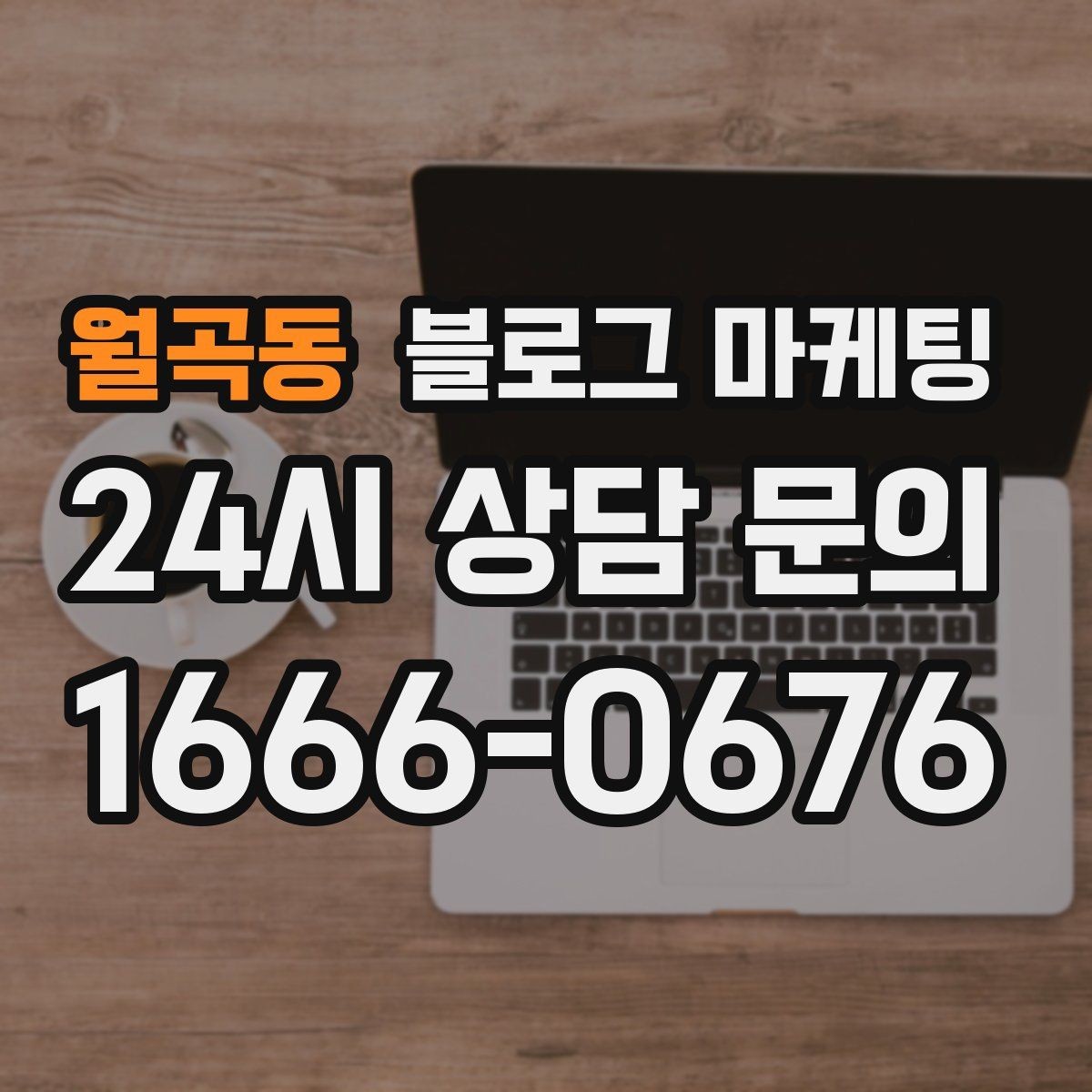 월곡동 블로그 마케팅 하루에 몇 글이 적당한지 운영 감 잡기