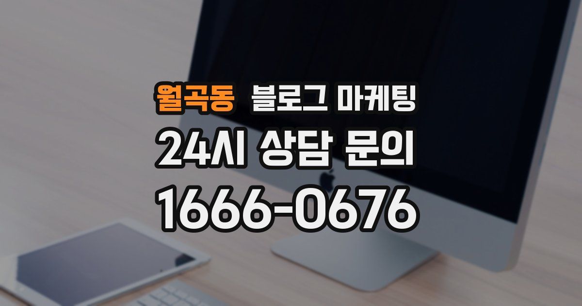 월곡동 블로그 마케팅
