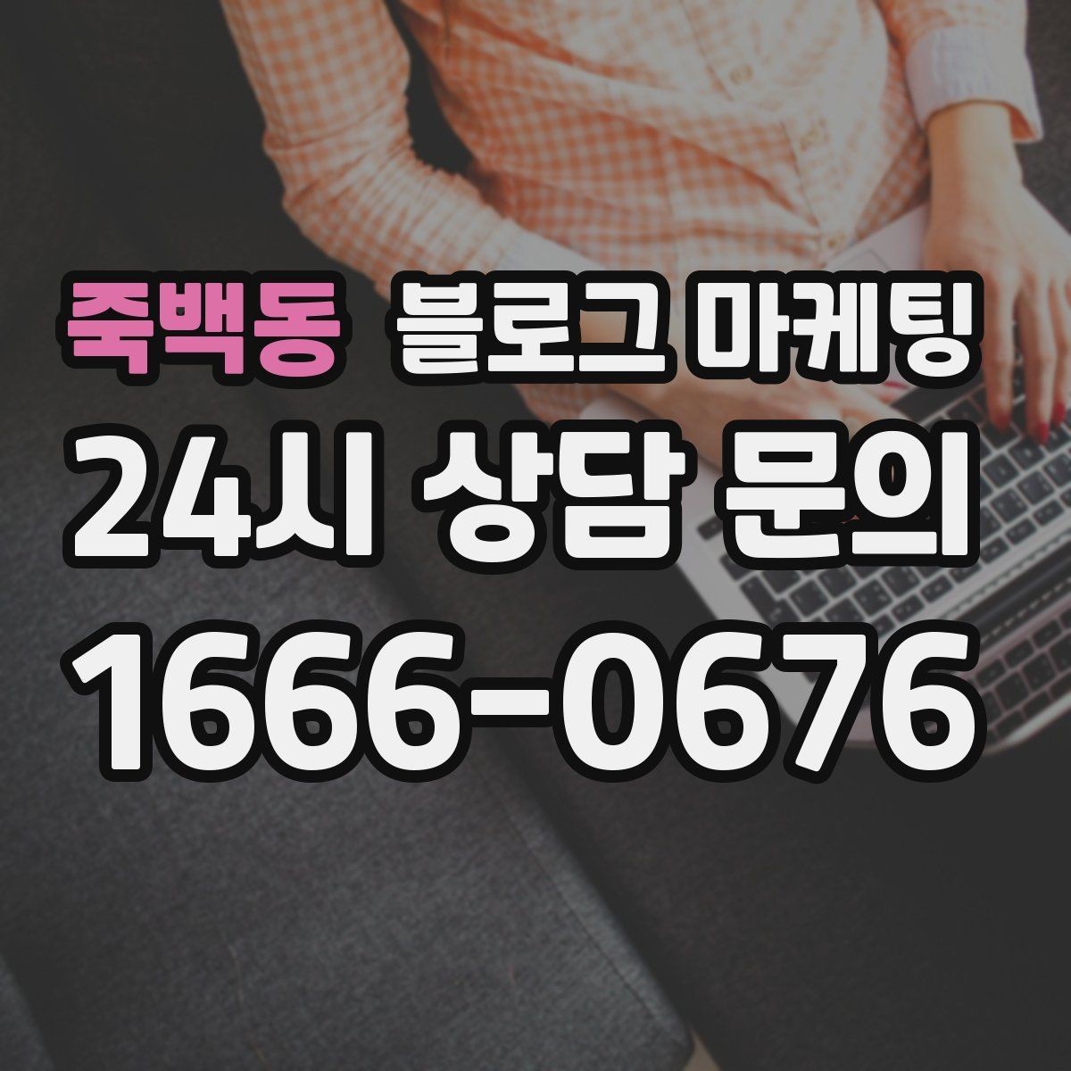 죽백동 블로그 마케팅 외국인 관광객 유입을 노리는 로컬 정보 글