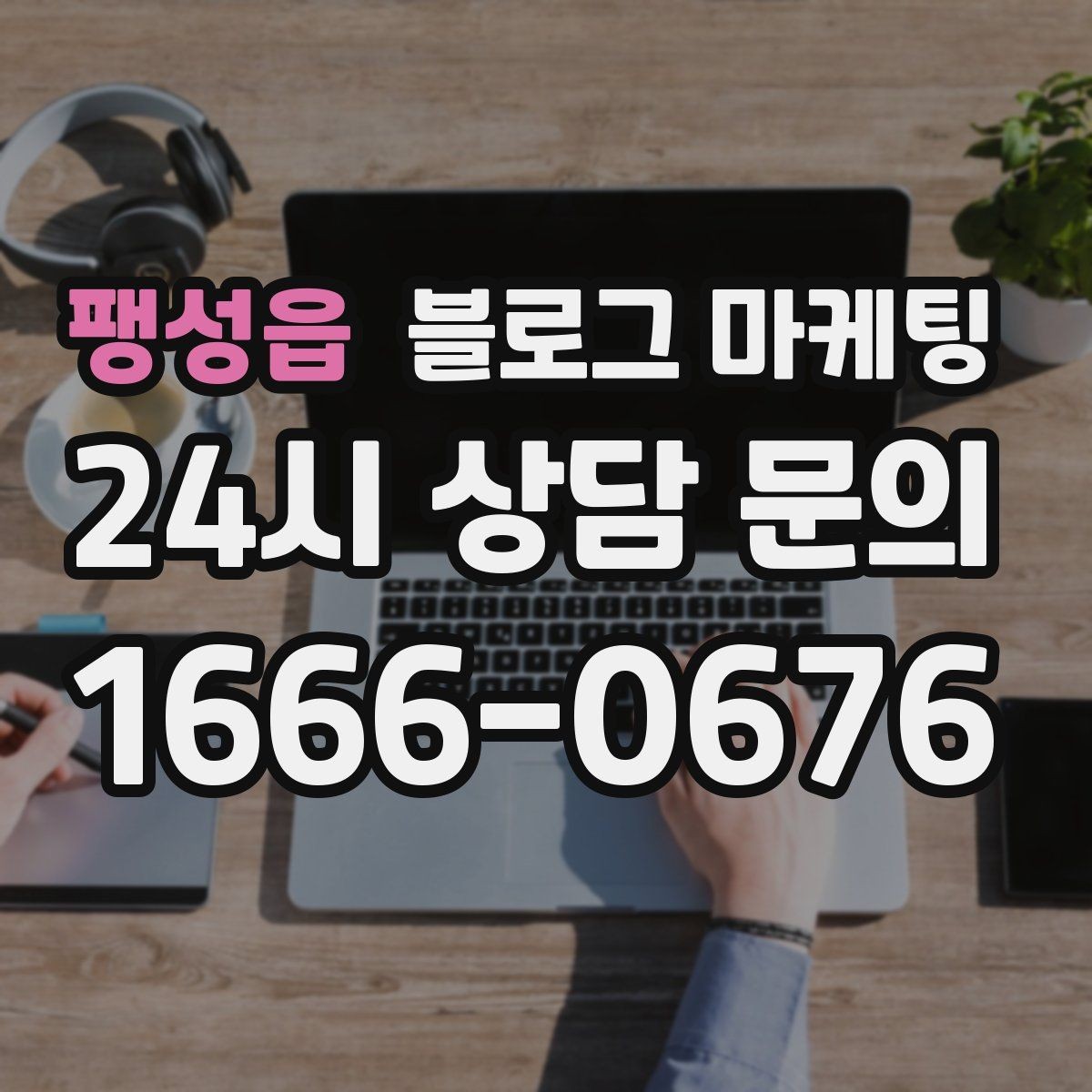 팽성읍 블로그 마케팅 점심 혼잡 시간과 한가한 시간 알리는 제목