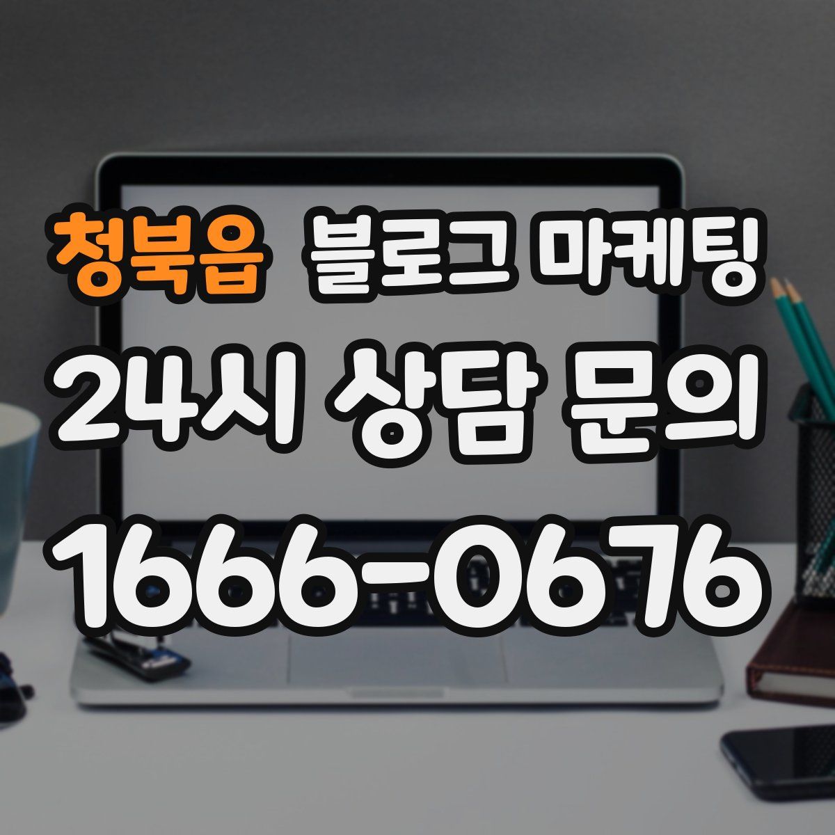 청북읍 블로그 마케팅