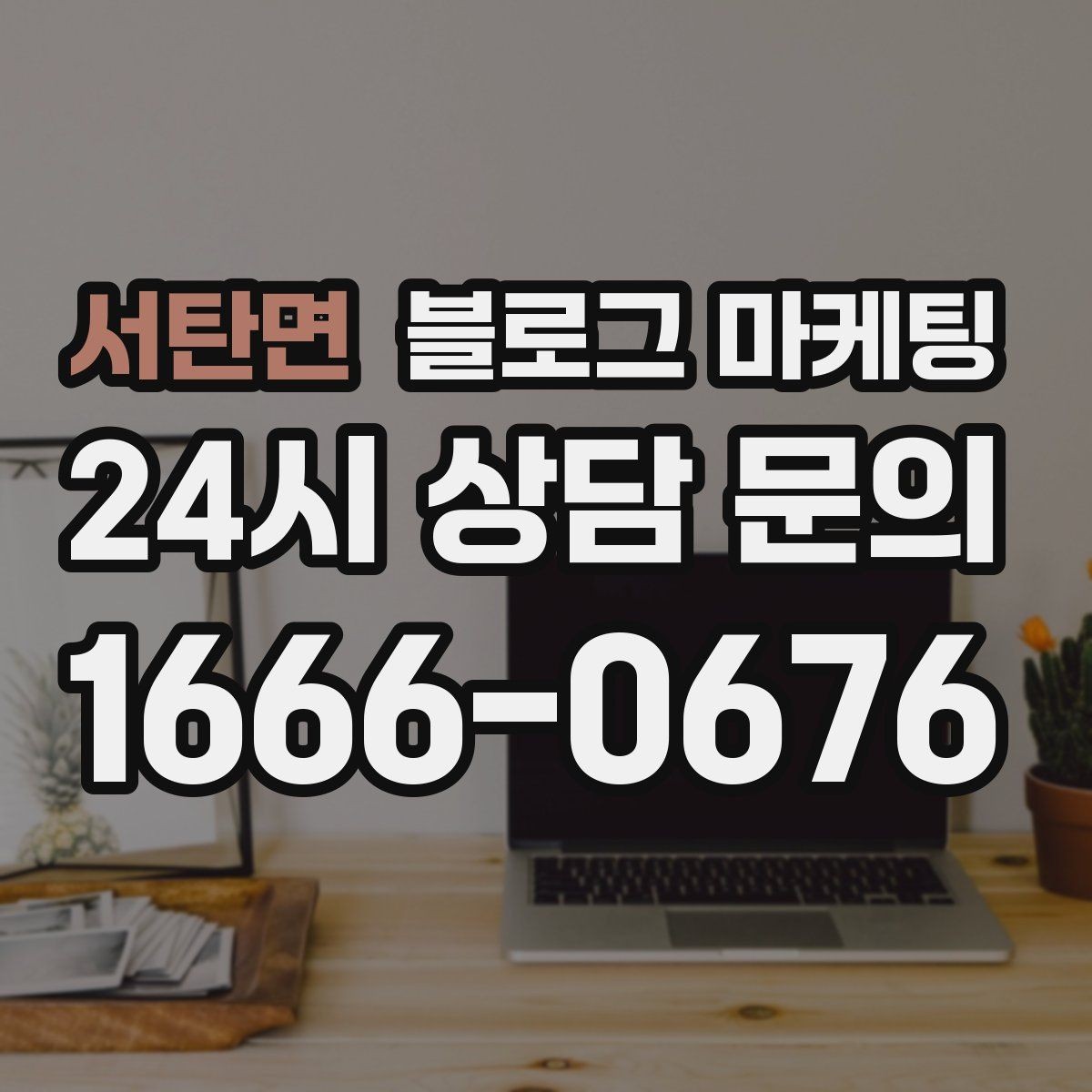 서탄면 블로그 마케팅 리뷰와 후기만 모아 신뢰 쌓는 방법